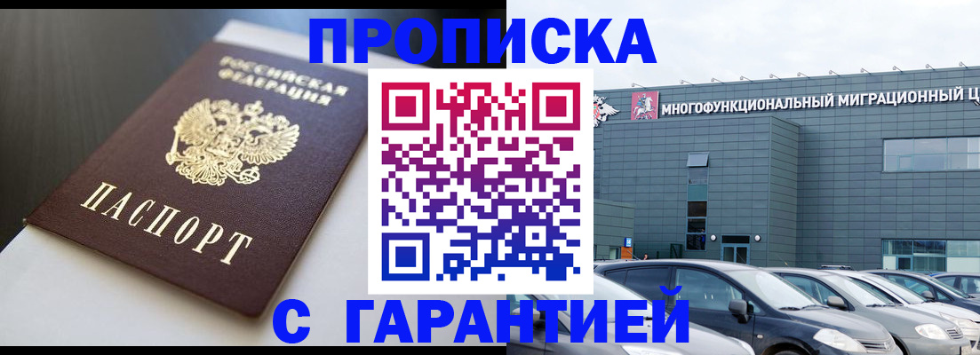 купить прописку в Муроме